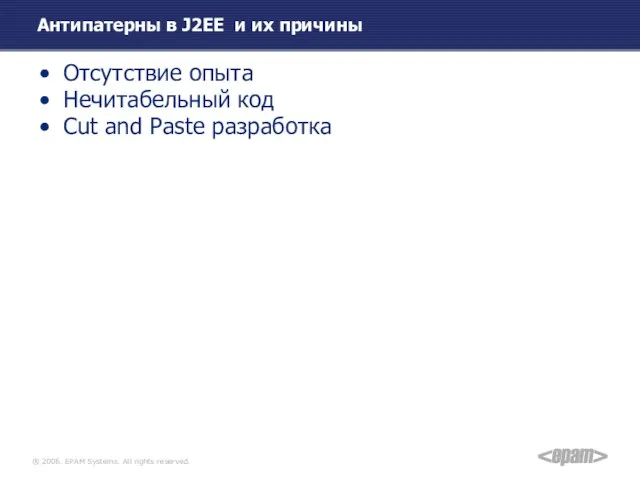 Антипатерны в J2EE и их причины Отсутствие опыта Нечитабельный код Cut and Paste разработка