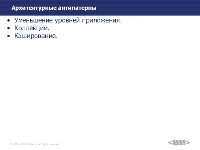 Архитектурные антипатерны Уменьшение уровней приложения. Коллекции. Кэширование.