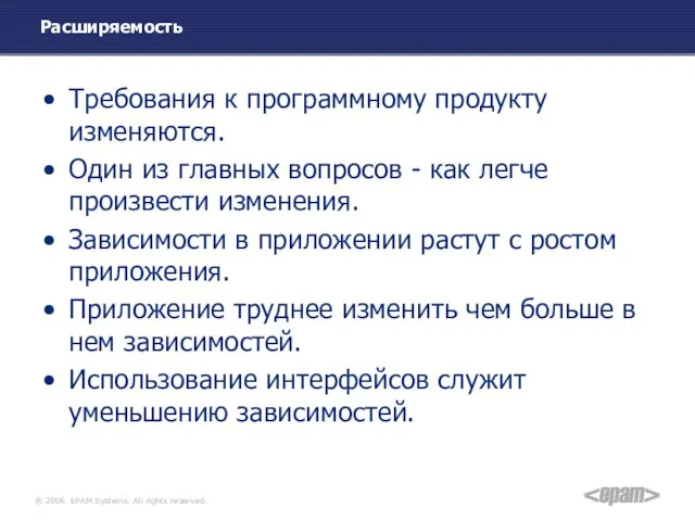 Расширяемость Требования к программному продукту изменяются. Один из главных вопросов -