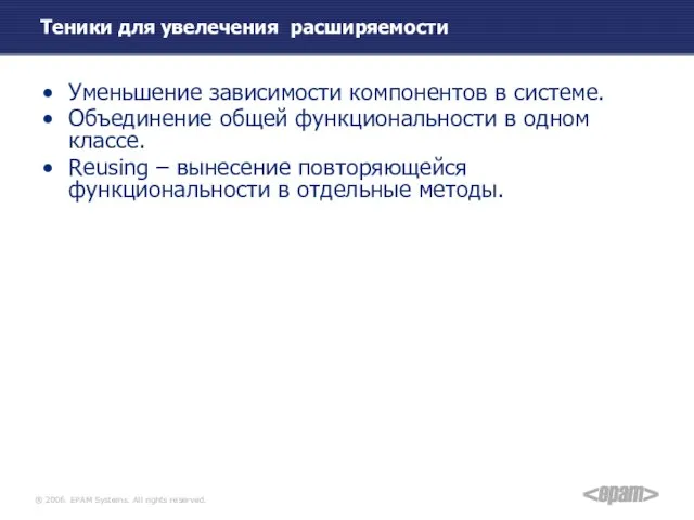 Теники для увелечения расширяемости Уменьшение зависимости компонентов в системе. Объединение общей