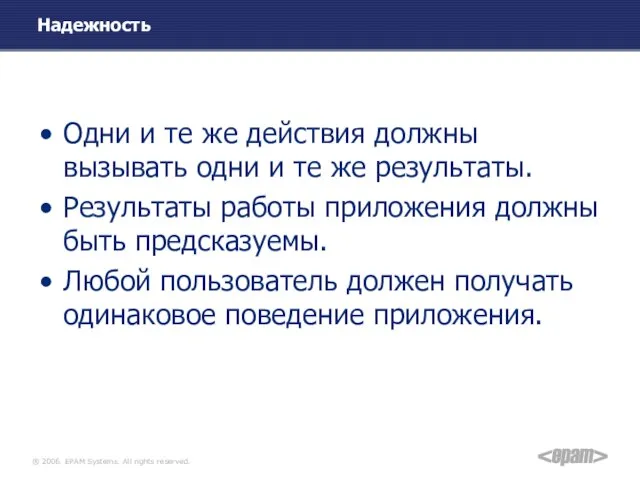 Надежность Одни и те же действия должны вызывать одни и те