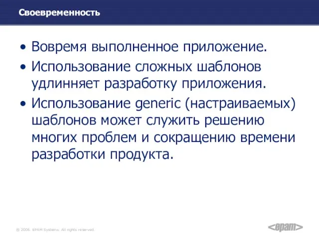 Своевременность Вовремя выполненное приложение. Использование сложных шаблонов удлинняет разработку приложения. Использование