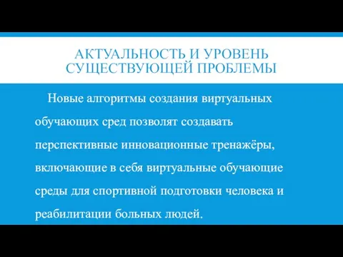 АКТУАЛЬНОСТЬ И УРОВЕНЬ СУЩЕСТВУЮЩЕЙ ПРОБЛЕМЫ Новые алгоритмы создания виртуальных обучающих сред