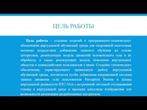 ЦЕЛЬ РАБОТЫ Цель работы – создание моделей и программного-технического обеспечения виртуальной