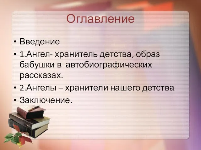 Оглавление Введение 1.Ангел- хранитель детства, образ бабушки в автобиографических рассказах. 2.Ангелы – хранители нашего детства Заключение.