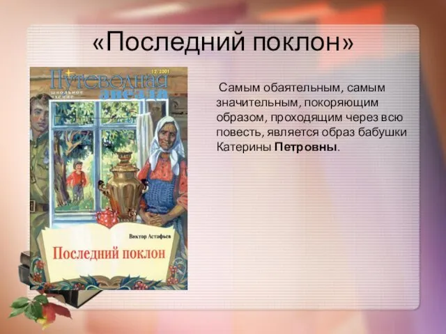 «Последний поклон» Самым обаятельным, самым значительным, покоряющим образом, проходящим через всю