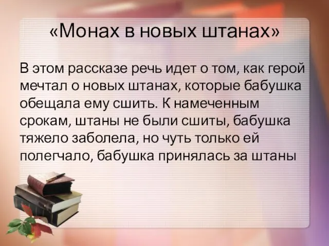 «Монах в новых штанах» В этом рассказе речь идет о том,