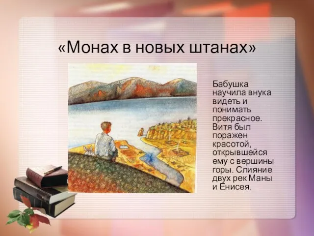 «Монах в новых штанах» Бабушка научила внука видеть и понимать прекрасное.