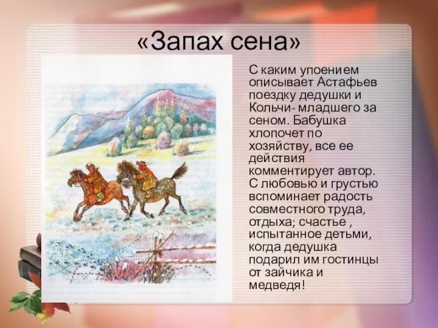 «Запах сена» С каким упоением описывает Астафьев поездку дедушки и Кольчи-