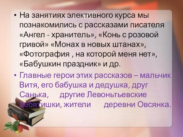 На занятиях элективного курса мы познакомились с рассказами писателя «Ангел -