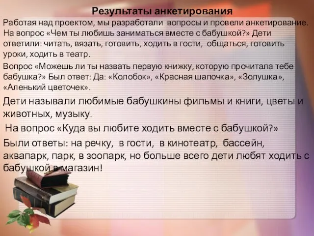 Результаты анкетирования Работая над проектом, мы разработали вопросы и провели анкетирование.