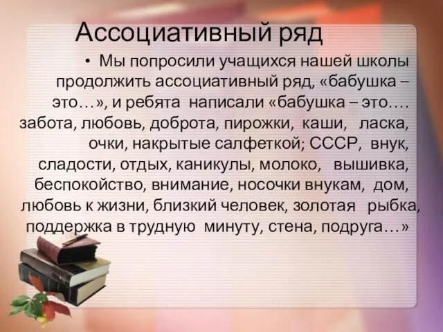 Ассоциативный ряд Мы попросили учащихся нашей школы продолжить ассоциативный ряд, «бабушка