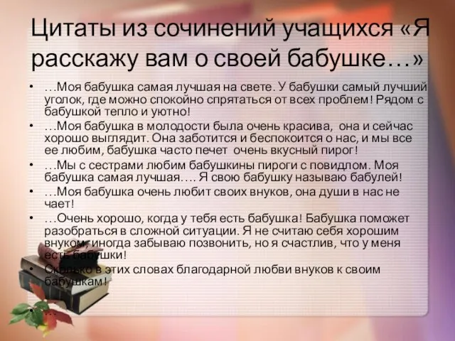 Цитаты из сочинений учащихся «Я расскажу вам о своей бабушке…» …Моя