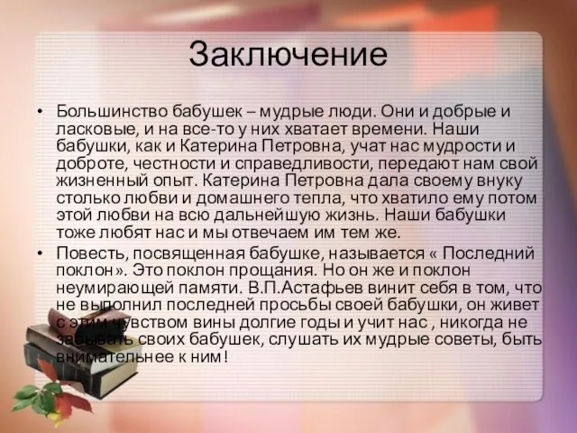 Заключение Большинство бабушек – мудрые люди. Они и добрые и ласковые,