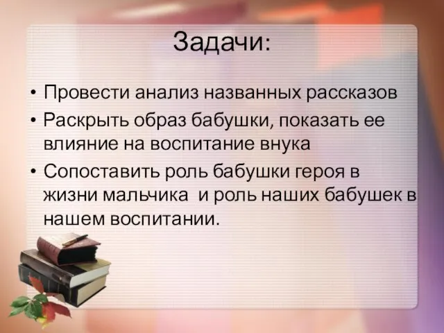 Задачи: Провести анализ названных рассказов Раскрыть образ бабушки, показать ее влияние