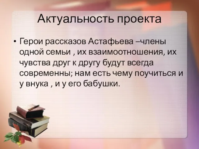 Актуальность проекта Герои рассказов Астафьева –члены одной семьи , их взаимоотношения,