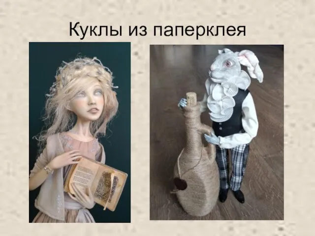 Куклы из паперклея