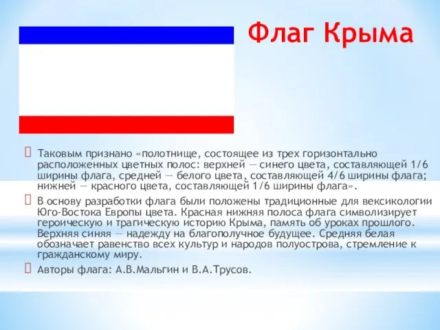 Флаг Крыма Таковым признано «полотнище, состоящее из трех горизонтально расположенных цветных