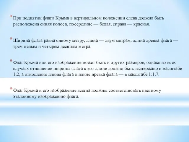 При поднятии флага Крыма в вертикальном положении слева должна быть расположена