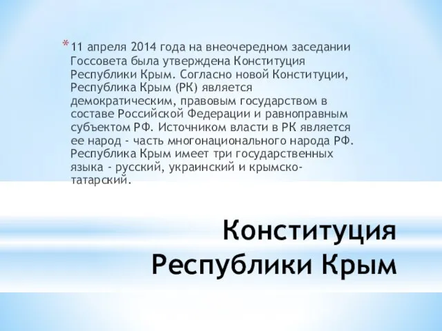 Конституция Республики Крым 11 апреля 2014 года на внеочередном заседании Госсовета