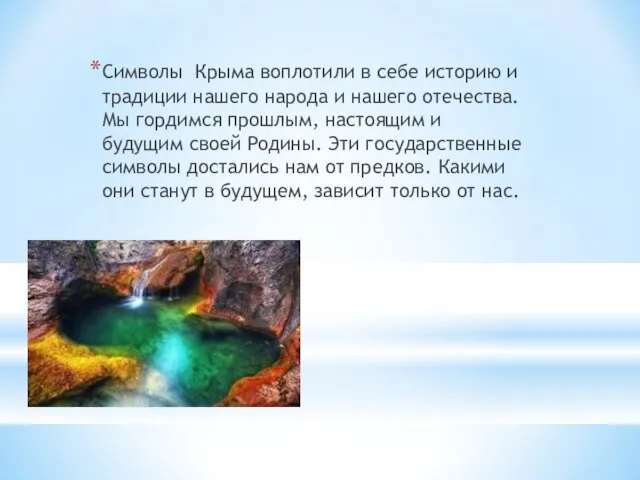 Символы Крыма воплотили в себе историю и традиции нашего народа и