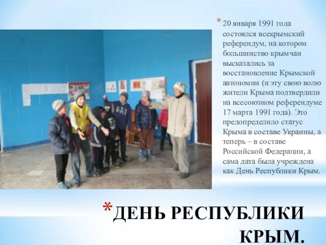 ДЕНЬ РЕСПУБЛИКИ КРЫМ. 20 января 1991 года состоялся всекрымский референдум, на