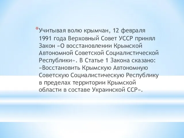 Учитывая волю крымчан, 12 февраля 1991 года Верховный Совет УССР принял