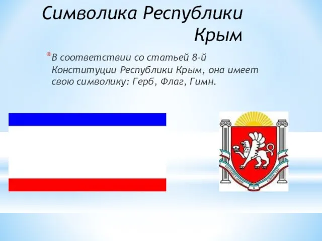 Символика Республики Крым В соответствии со статьей 8-й Конституции Республики Крым,