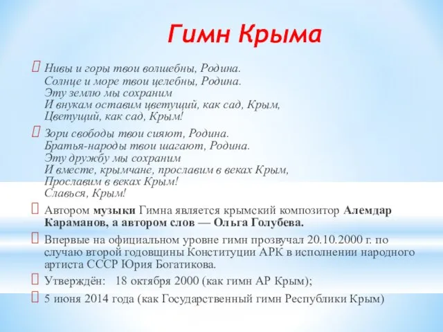 Гимн Крыма Нивы и горы твои волшебны, Родина. Солнце и море