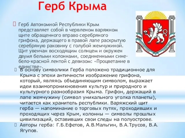 Герб Крыма Герб Автономной Республики Крым представляет собой в червленом варяжном