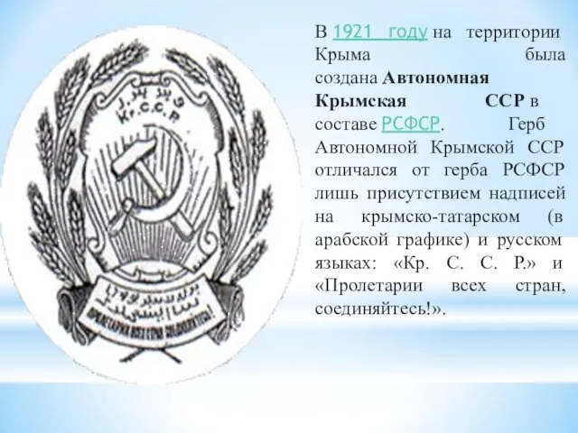 В 1921 году на территории Крыма была создана Автономная Крымская ССР