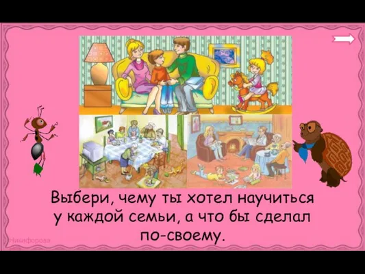 Выбери, чему ты хотел научиться у каждой семьи, а что бы сделал по-своему.