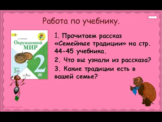 Работа по учебнику. 1. Прочитаем рассказ «Семейные традиции» на стр. 44-45