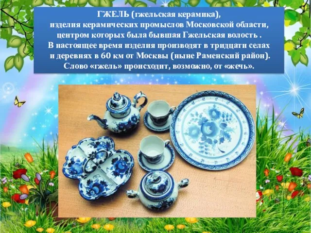 ГЖЕЛЬ (гжельская керамика), изделия керамических промыслов Московской области, центром которых была