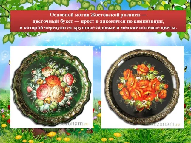 Основной мотив Жостовской росписи — цветочный букет — прост и лаконичен