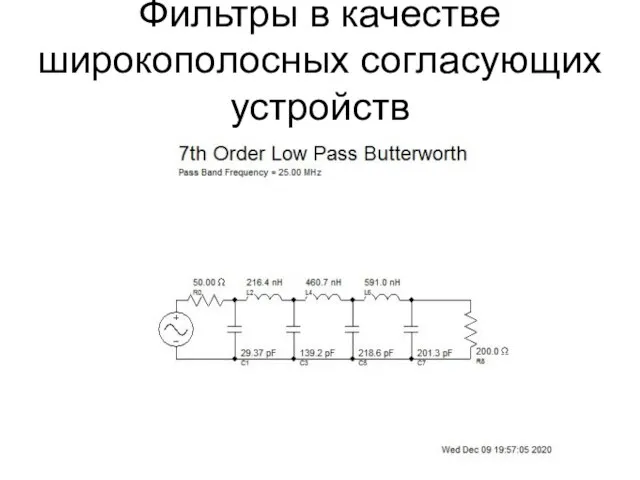 Фильтры в качестве широкополосных согласующих устройств