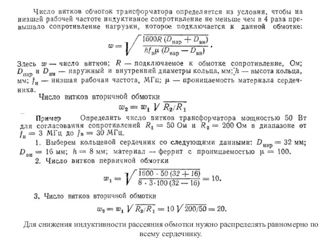 Для снижения индуктивности рассеяния обмотки нужно распределять равномерно по всему сердечнику.