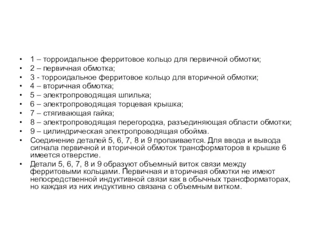 1 – торроидальное ферритовое кольцо для первичной обмотки; 2 – первичная