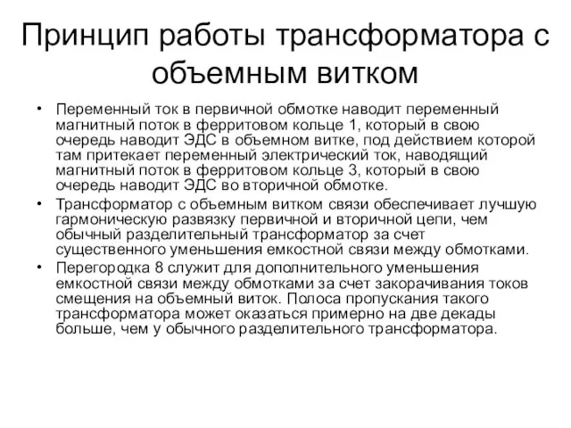 Принцип работы трансформатора с объемным витком Переменный ток в первичной обмотке