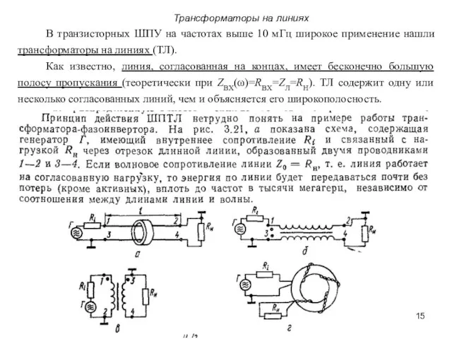 Трансформаторы на линиях В транзисторных ШПУ на частотах выше 10 мГц