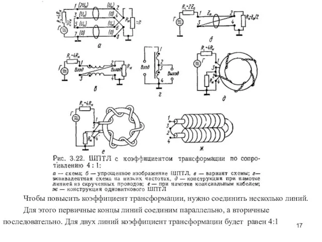 Чтобы повысить коэффициент трансформации, нужно соединить несколько линий. Для этого первичные