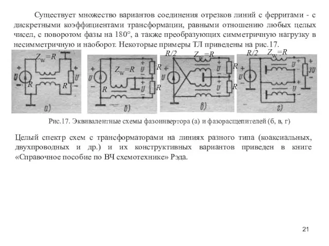 Существует множество вариантов соединения отрезков линий с ферритами - с дискретными