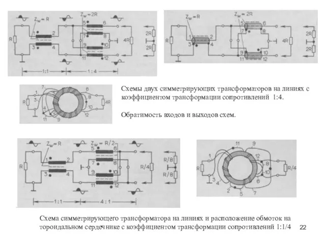 Схемы двух симметрирующих трансформаторов на линиях с коэффициентом трансформации сопротивлений 1:4. Обратимость входов и выходов схем.