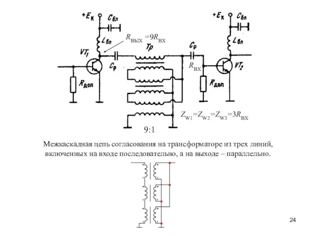 Межкаскадная цепь согласования на трансформаторе из трех линий, включенных на входе