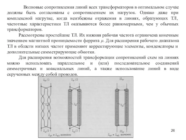 Волновые сопротивления линий всех трансформаторов в оптимальном случае должны быть согласованы