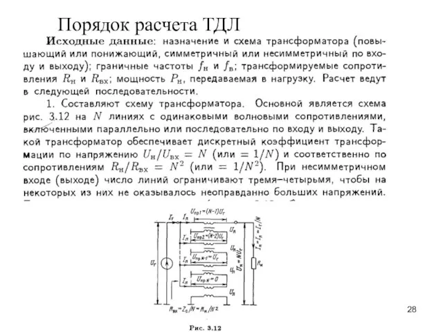 Порядок расчета ТДЛ