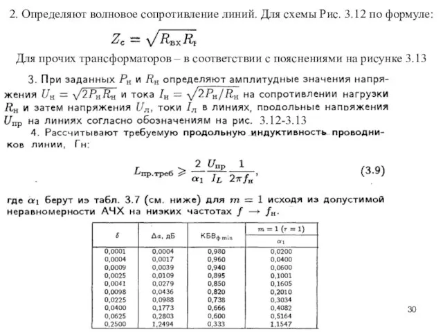 2. Определяют волновое сопротивление линий. Для схемы Рис. 3.12 по формуле: