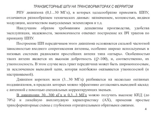 ТРАНЗИСТОРНЫЕ ШПУ НА ТРАНСФОРМАТОРАХ С ФЕРРИТОМ РПУ диапазона (0,1...30 МГц), в