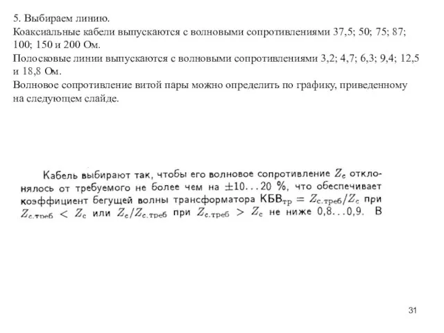 5. Выбираем линию. Коаксиальные кабели выпускаются с волновыми сопротивлениями 37,5; 50;