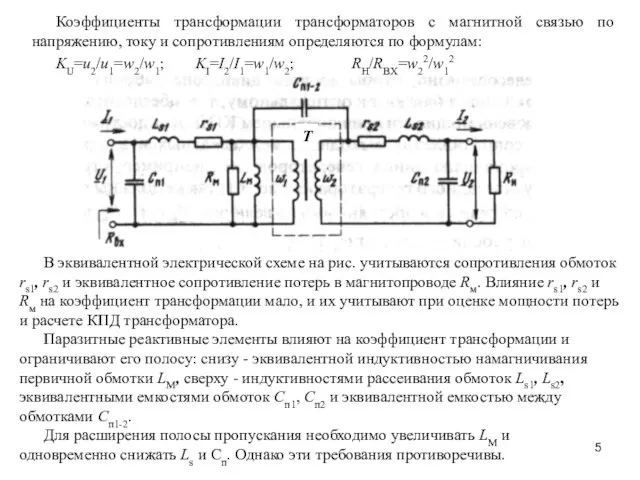 Коэффициенты трансформации трансформаторов с магнитной связью по напряжению, току и сопротивлениям